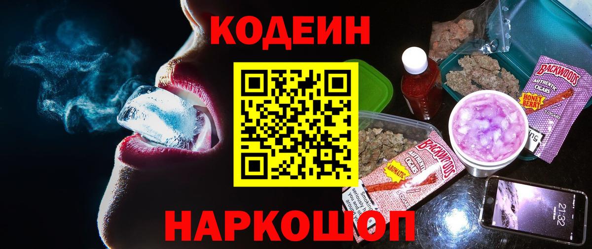 Кодеин Purple Drank  Кодеин напиток Lean (лин)  Ессентуки  Вход с VPN 